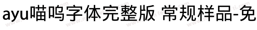 ayu喵呜字体完整版 常规样品字体转换
